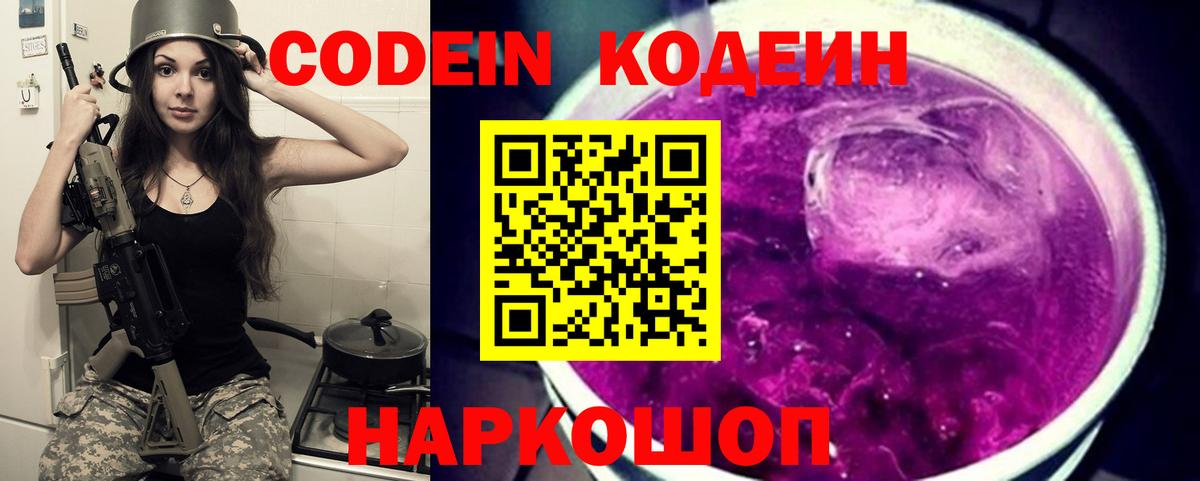 Codein Purple Drank Астрахань